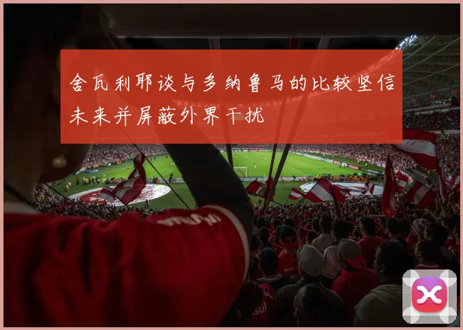 舍瓦利耶谈与多纳鲁马的比较坚信未来并屏蔽外界干扰