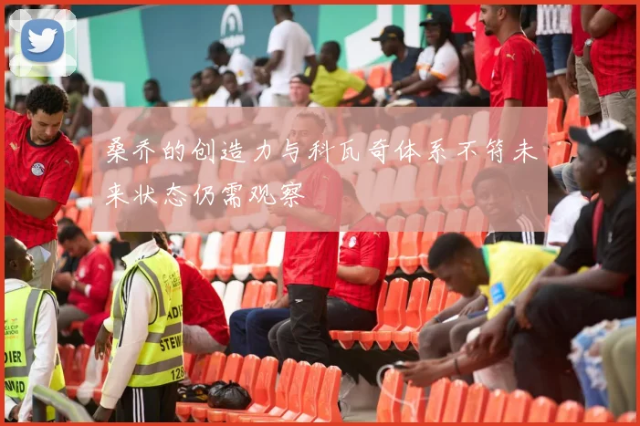 桑乔的创造力与科瓦奇体系不符未来状态仍需观察