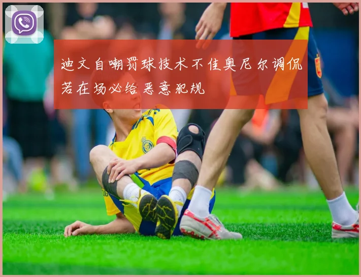 迪文自嘲罚球技术不佳奥尼尔调侃若在场必给恶意犯规