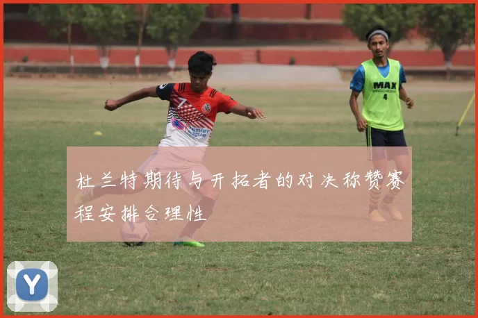 杜兰特期待与开拓者的对决称赞赛程安排合理性
