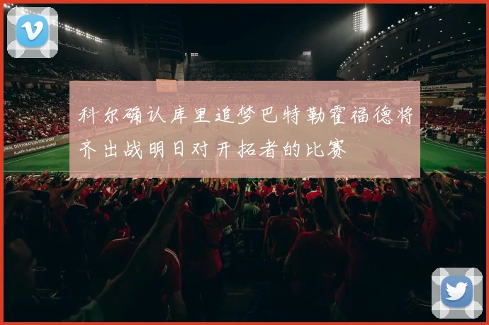 科尔确认库里追梦巴特勒霍福德将齐出战明日对开拓者的比赛