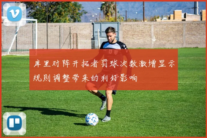库里对阵开拓者罚球次数激增显示规则调整带来的利好影响