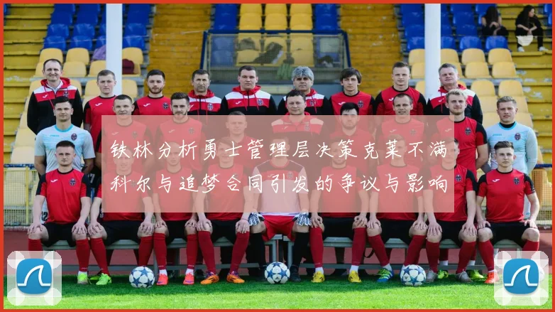 铁林分析勇士管理层决策克莱不满科尔与追梦合同引发的争议与影响