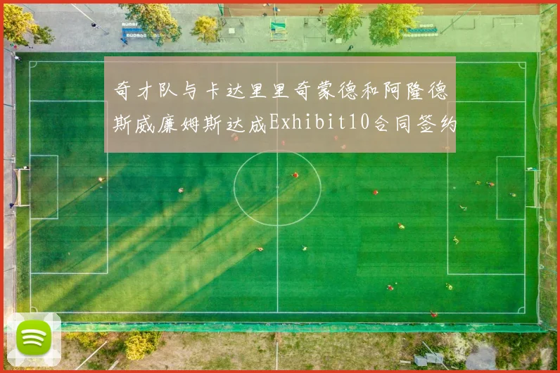 奇才队与卡达里里奇蒙德和阿隆德斯威廉姆斯达成Exhibit10合同签约协议
